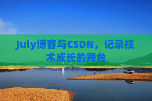 CSDN博客电脑,技术分享与学习的最佳伙伴