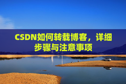 CSDN如何转载博客，详细步骤与注意事项