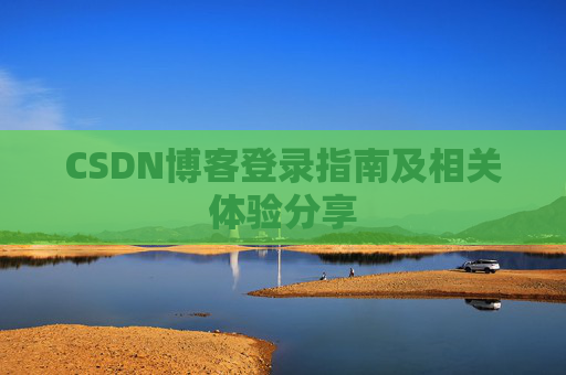 CSDN博客登录指南及相关体验分享