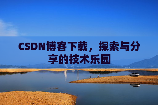 CSDN博客下载，探索与分享的技术乐园