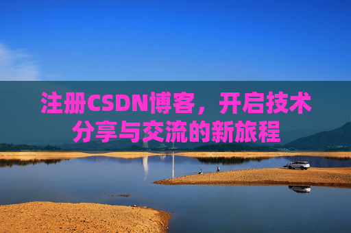 注册CSDN博客，开启技术分享与交流的新旅程